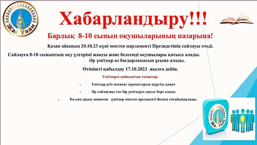 Қазан айының 20.10.23 күні мектеп парламенті Президетінің сайлауы өтеді.