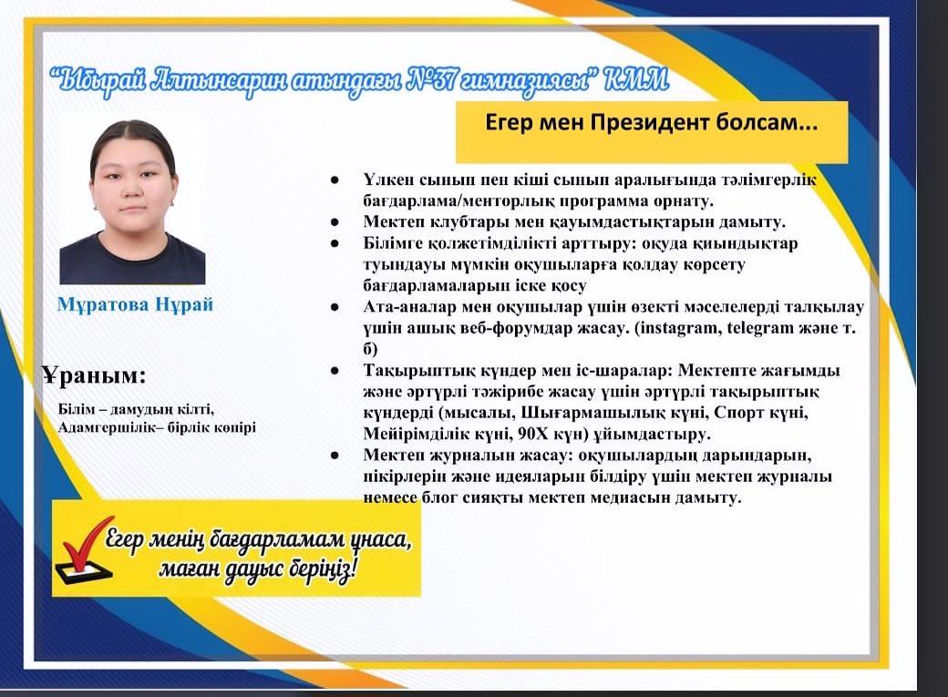 Мұратова Нұрай 9 “Г” сынып оқушысы Мектеп Парламенті Президентіне үміткер