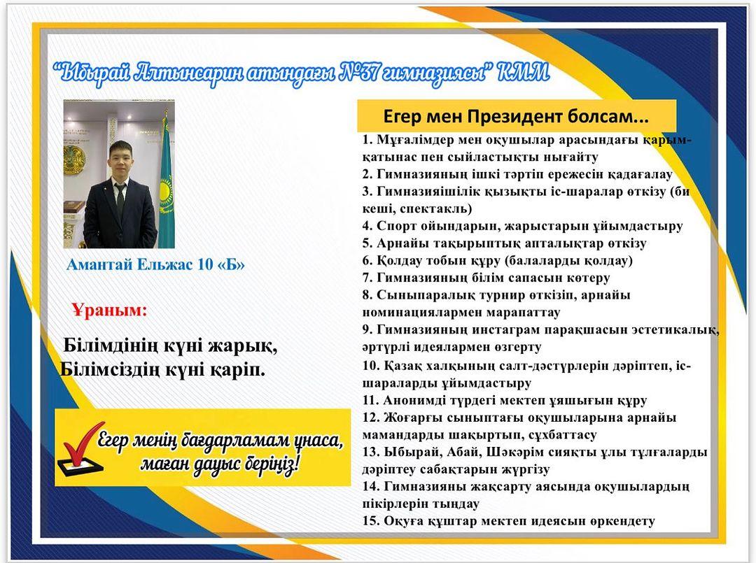 Амантай Ельжас 10 “Б” сынып оқушысы Мектеп Парламенті Президентіне үміткер