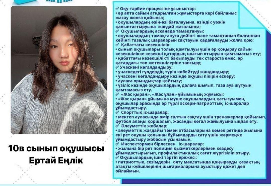 Ертай Еңлік 10 “В” сынып оқушысы Мектеп Парламенті Президентіне үміткер