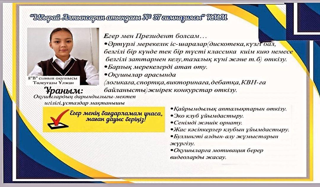 Төлеуғазы Ұлжан 8 “В” сынып оқушысы Мектеп Парламенті Президентіне үміткер