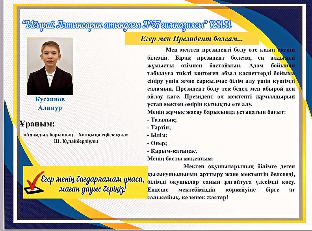 Кусаинов Алинур 8 “Г” сынып оқушысы Мектеп Парламенті Президентіне үміткер