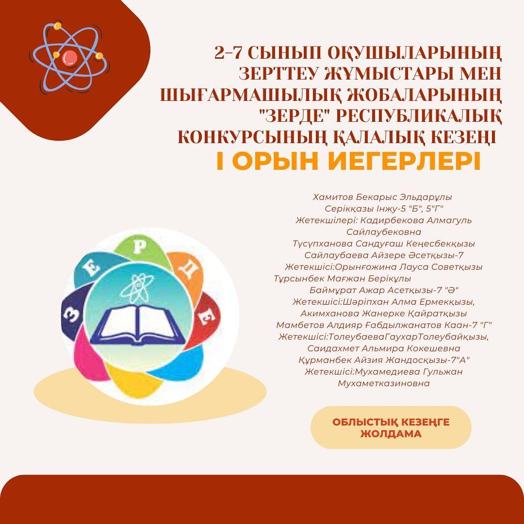 14.10.2023ж. 2-7 сынып оқушылары арасында Республикалық "Зерде" зерттеу жобалары конкурсының қалалық кезеңі өтті.