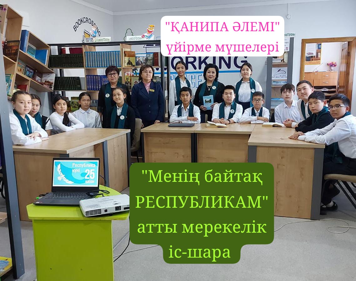 ҚАЗАҚСТАН РЕСПУБЛИКАСЫ- ұлттық мерекеміздің қарсаңында "ҚАНИПА ӘЛЕМІ" үйірмесінің мүшелері, жетекшілері Құралай Құралтайқызы, Ғалия Әубәкірқызы "Менің байтақ РЕСПУБЛИКАМ"  тақырыбында гимназия кітапханасында мерекелік іс-шара өткізді.