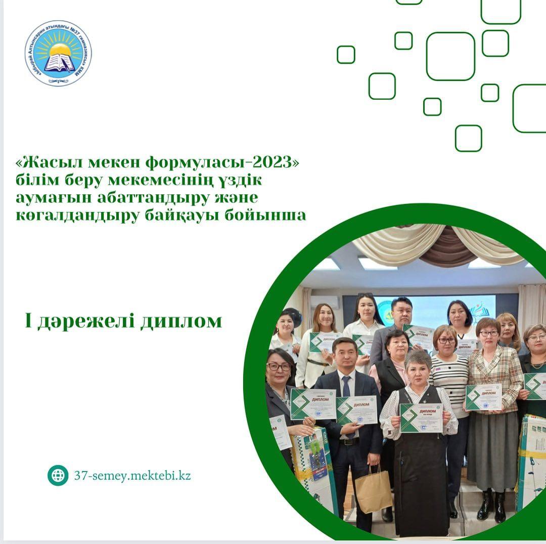 «Жасыл мекен формуласы-2023» білім беру мекемесінің үздік аумағын абаттандыру және көгалдандыру байқауы бойынша марапаттау рәсімі өтті. Гимназиямыз жүлделі 1 орынды иеленді.