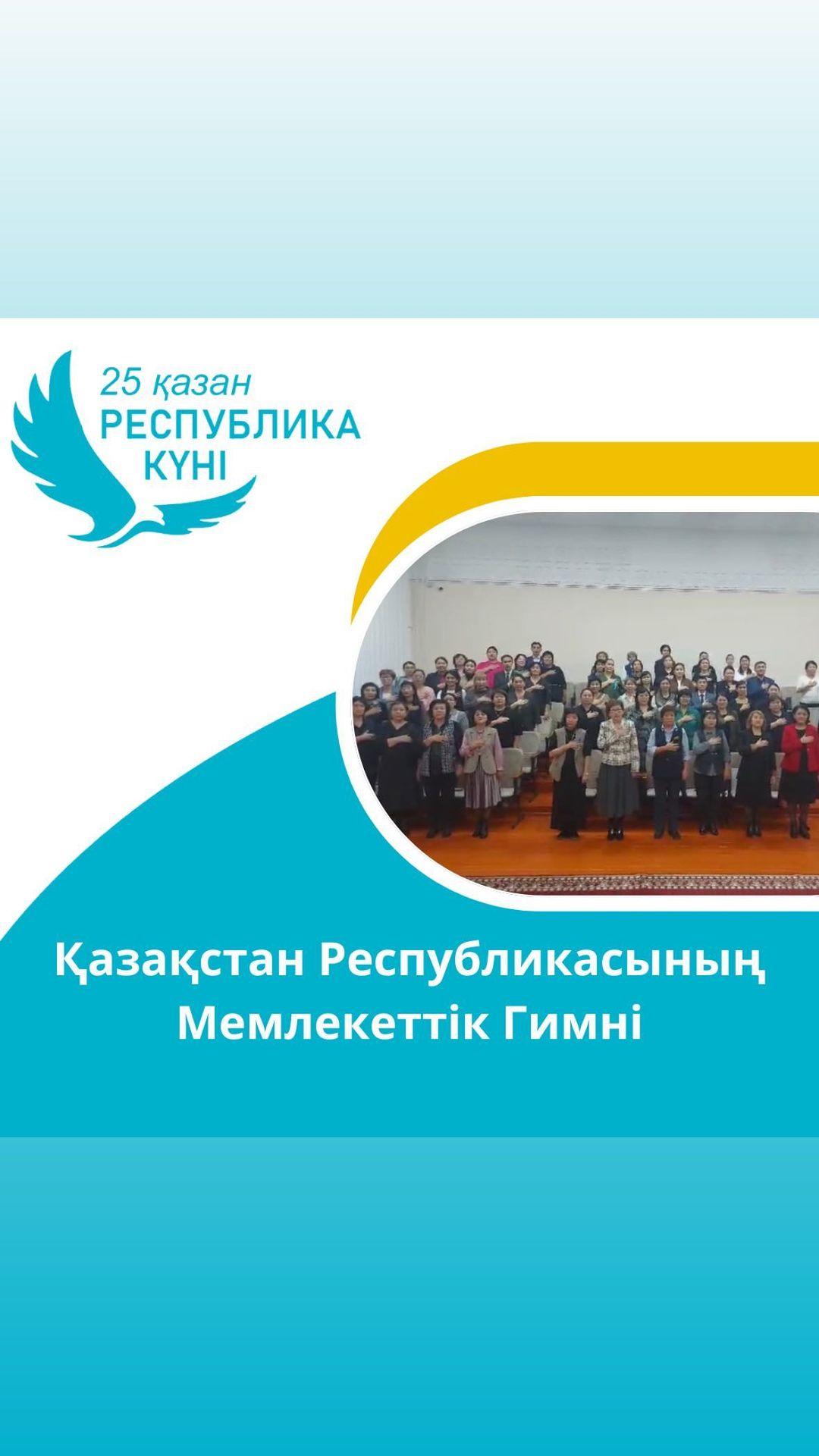 Республика күніне орай Ыбырай Алтынсарин атындағы № 37 гимназиясының ұжымы Қазақстан Республикасының мемлекеттік гимнін орындады.  #oqu_agartu_ministrligi #абайоблысыбілімбасқармасы