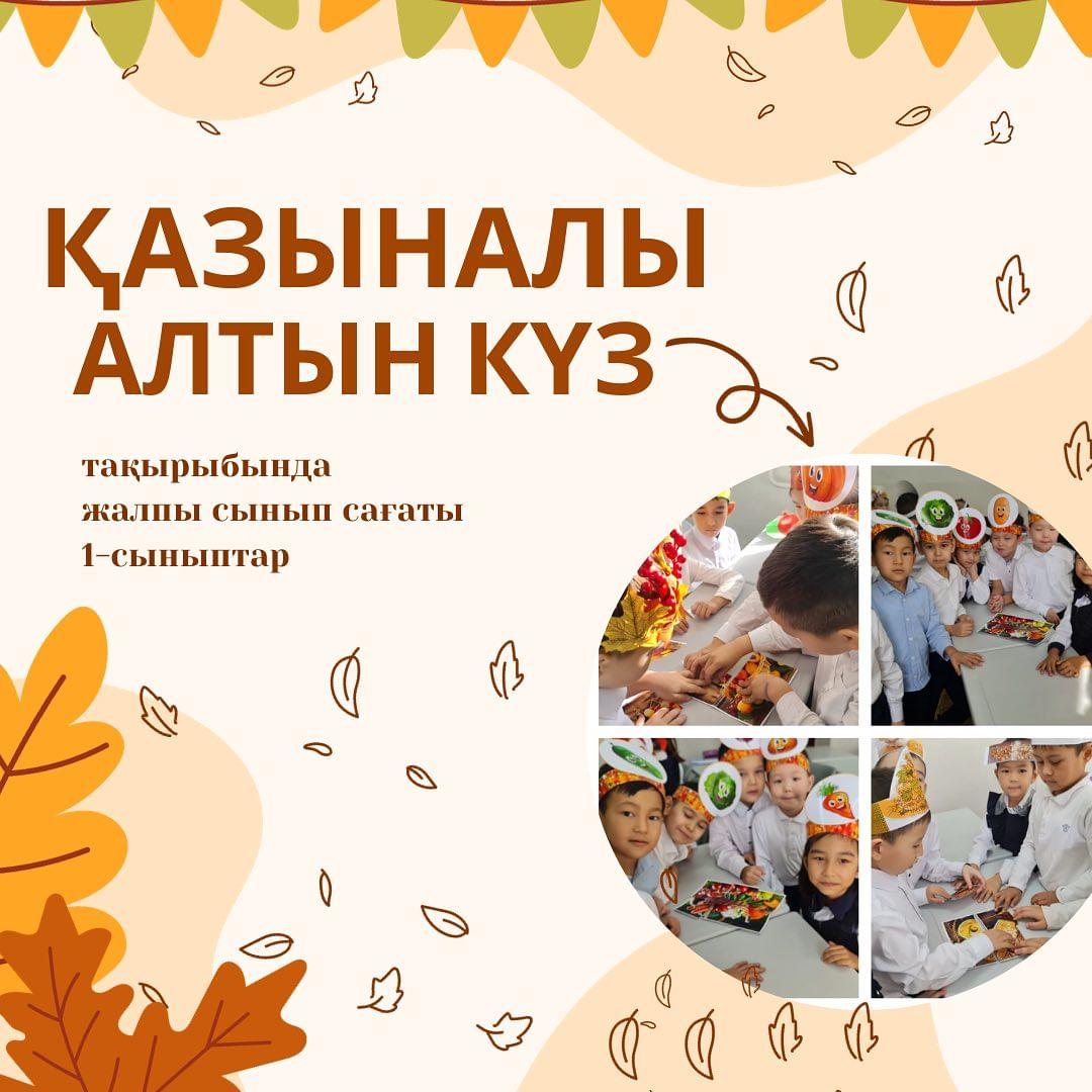 Бүгін 1 "А" сыныбында "Қазыналы алтын күз" атты мерекелік іс-шара өтті.