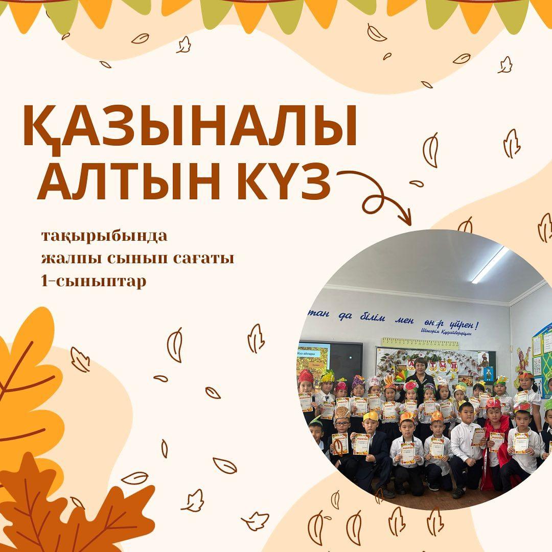 Бүгін 1 "Б" сыныбында "Алтын күз" мерекесіне арналған сынып сағаты өтті.