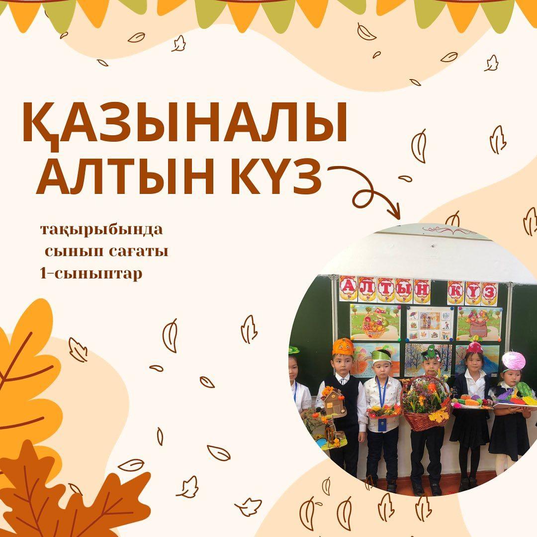 Бүгін 1 "В" сыныбында "Қазыналы алтын күз" атты мерекелік іс-шара өтті.