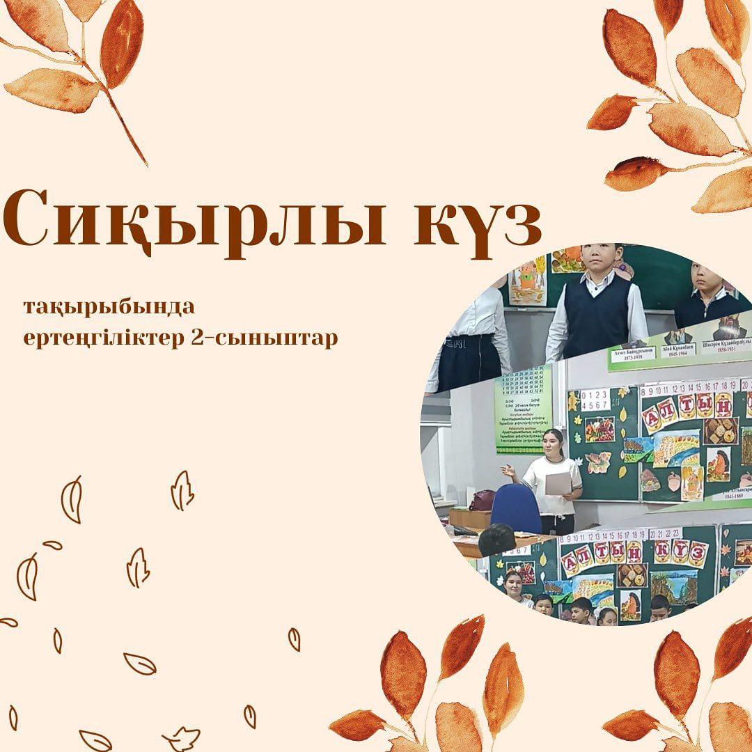 20.10.2023 күні 2 "Б" сыныбында ,,Алтын күз" мерекесіне орай "Сиқырлы күз" атты тәрбие сағаты өтті.