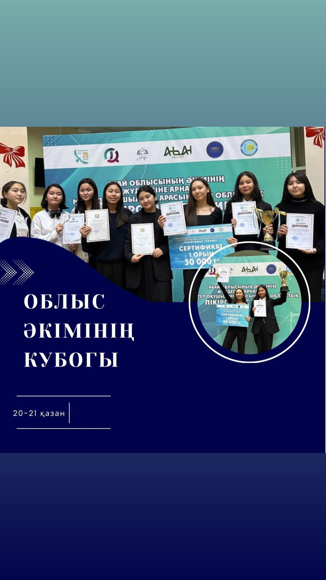 Республика күніне орай ұйымдастырылған Абай облысының әкімінің кубогына арналған мектеп оқушылары арасындағы облыстық пікірсайыс турнирінің нәтижесі: