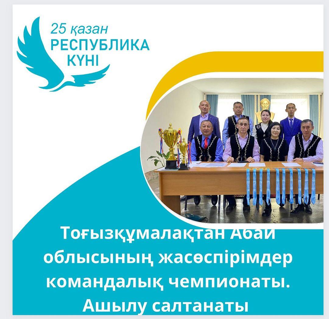 "Ыбырай Алтынсарин атындағы №37 гимназиясы" КММ-де 2023 жылдың 21-24 қазан күндері 25 қазан Республика күні қарсаңында Тоғызқұмалақтан Абай облысының жасөспірімдер арасында командалық чемпионаты өтеді.
