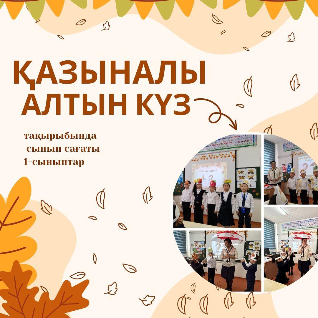 Бүгін 1 "Ә" сыныбында "Қазыналы алтын күз" тақырыбында сынып сағаты өтті.