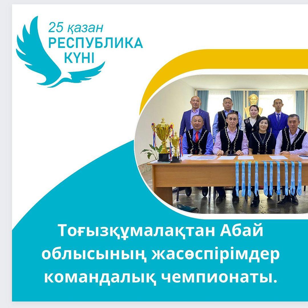 2023 жылдың 21-22 қазан аралығында Республика күні мерекесі қарсаңында Тоғызқұмалақтан Абай облысының жасөспірімдер арасында командалық чемпионатына гимназиямыздың оқушылары қатысып, өз қарсыластарынан дара шығып жүлделі орындарға ие болды.
