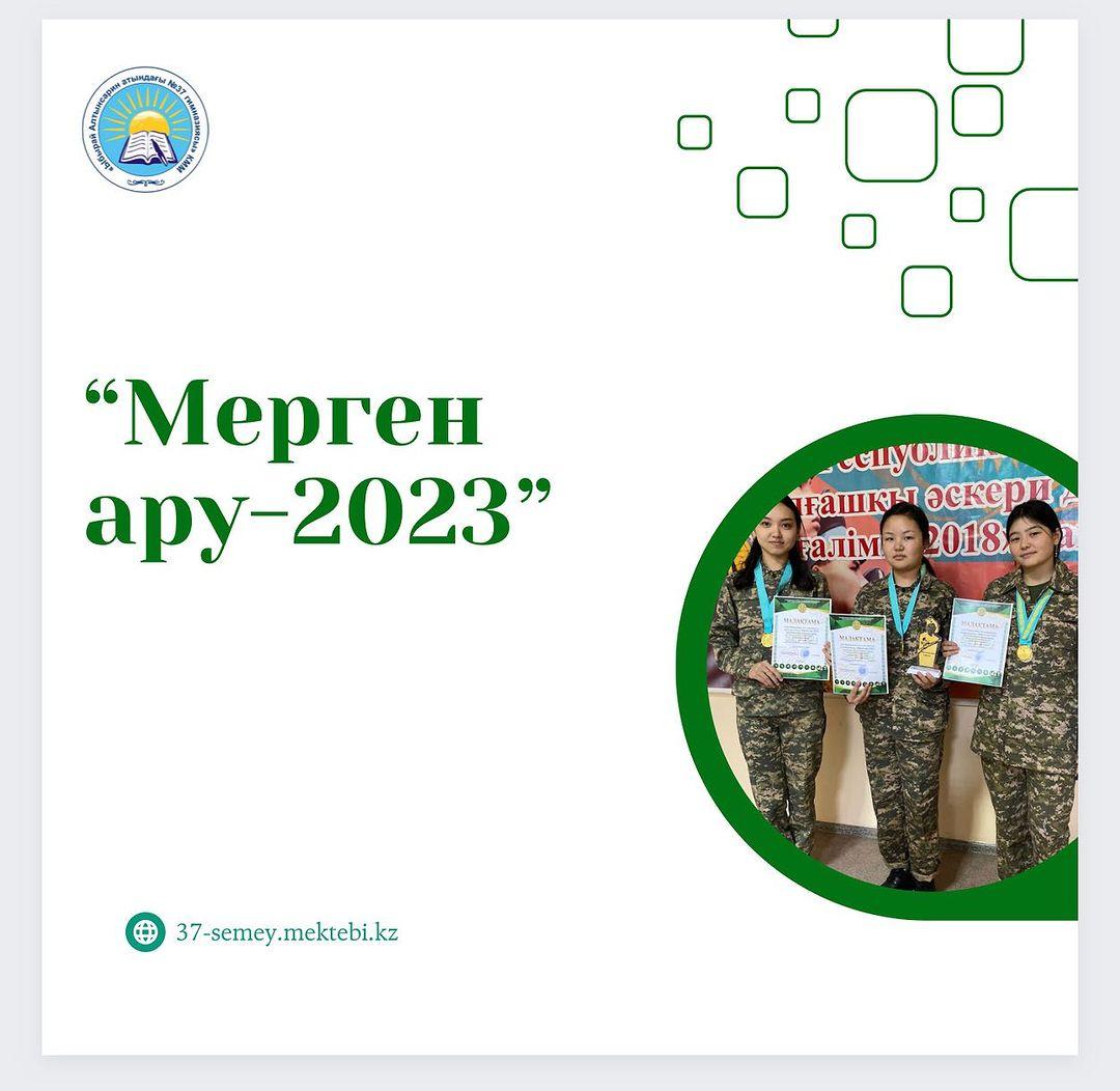 16.10.2023 ж. Қыздар арасында "Мерген ару-2023" қалалық ашық чемпионатында тіреп ату және тіреусіз атудан “Ыбырай Алтынсарин алтындағы № 37 гимназиясы” КММ I-орынды иеленді.