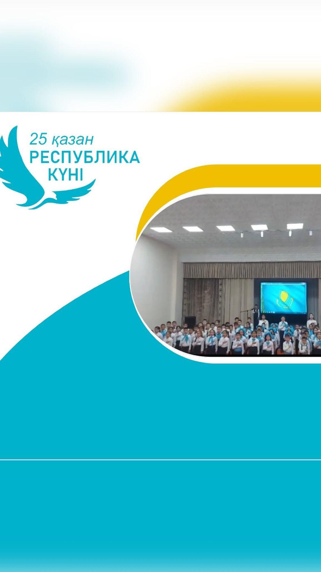 25 қазан - Республика күні қарсаңында «Тоғыз айға -тоғыз іс-шара» жобасы аясында мектеп оқушылары мемлекеттік әнұранды бір мезгілде орындау челленджіне қатысты.