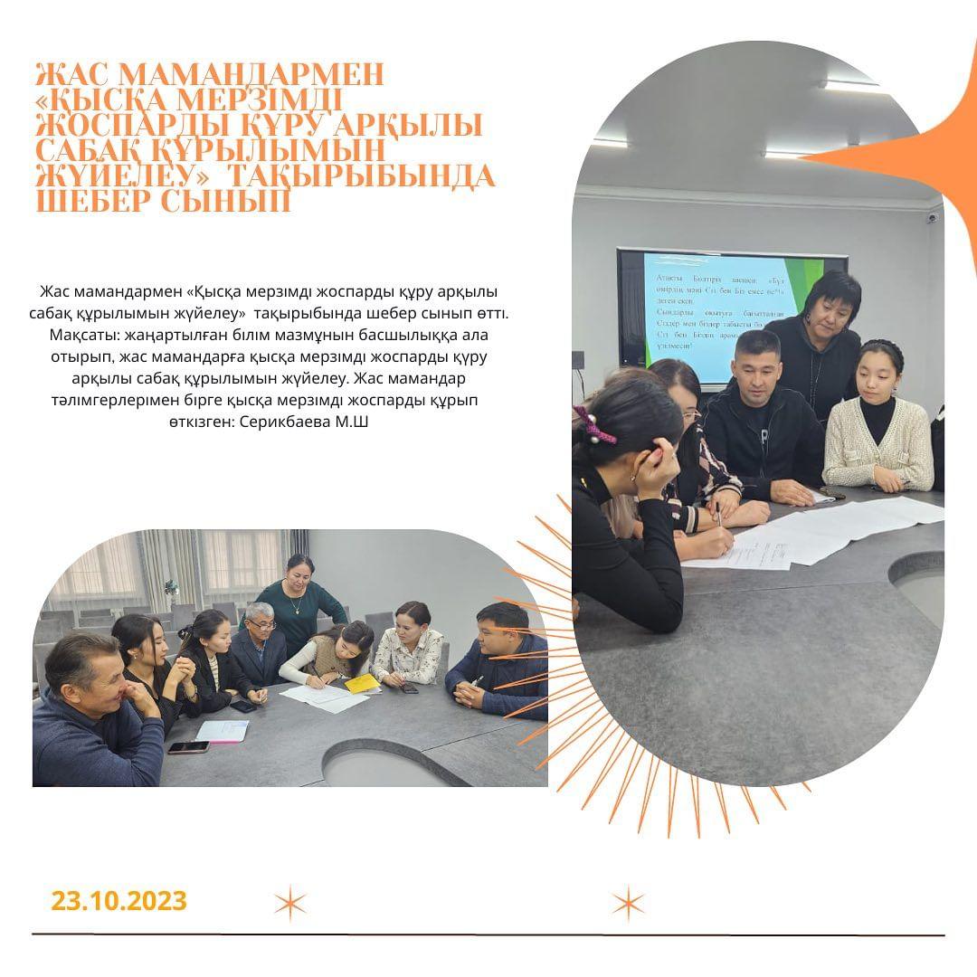23.10.2023 ж. Жас мамандармен «Қысқа мерзімді жоспарды құру арқылы сабақ құрылымын жүйелеу» тақырыбында шебер сынып өтті.