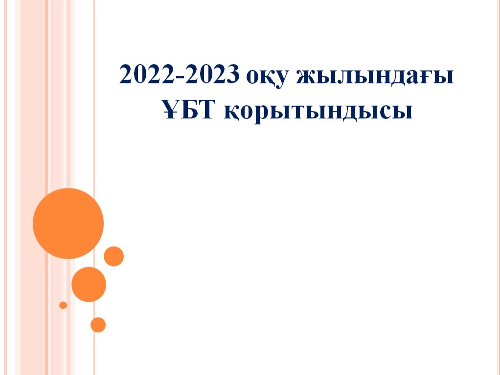 2022-2023 оқу жылындағы ҰБТ қорытындысы
