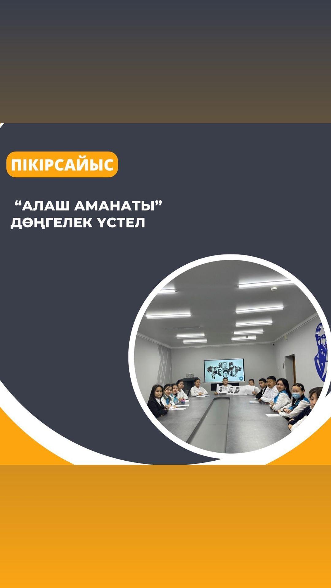 «Алаш аманаты» тақырыбында 5-11 сынып оқушыларына арналған дөңгелек үстел.