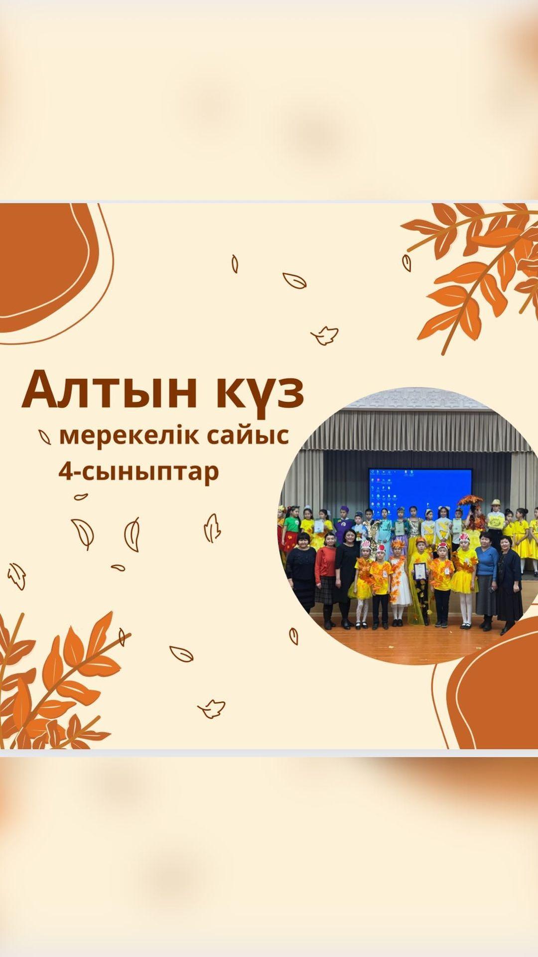 “Ыбырай Алтынсарин атындағы № 37 гимназиясы” КММ-де 4 сыныптар арасында “Алтын күз” сайысы өтті.