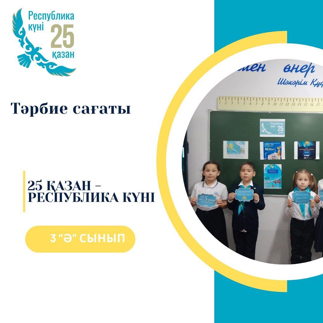 24.10.23 ж. 25 қазан-Республика күніне арналған тәрбие сағаты өтті. Сынып жетекшісі: Балықбай Раушан Семейханқызы.