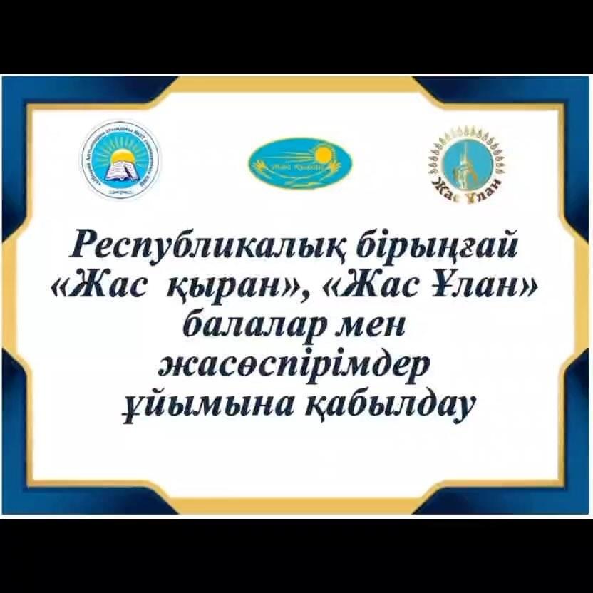 Бүгін гимназия қабырғасында Республикалық бірыңғай «Жас қыран», «Жас Ұлан» балалар мен жасөспірімдер ұйымына қабылдау рәсімі өтті.
