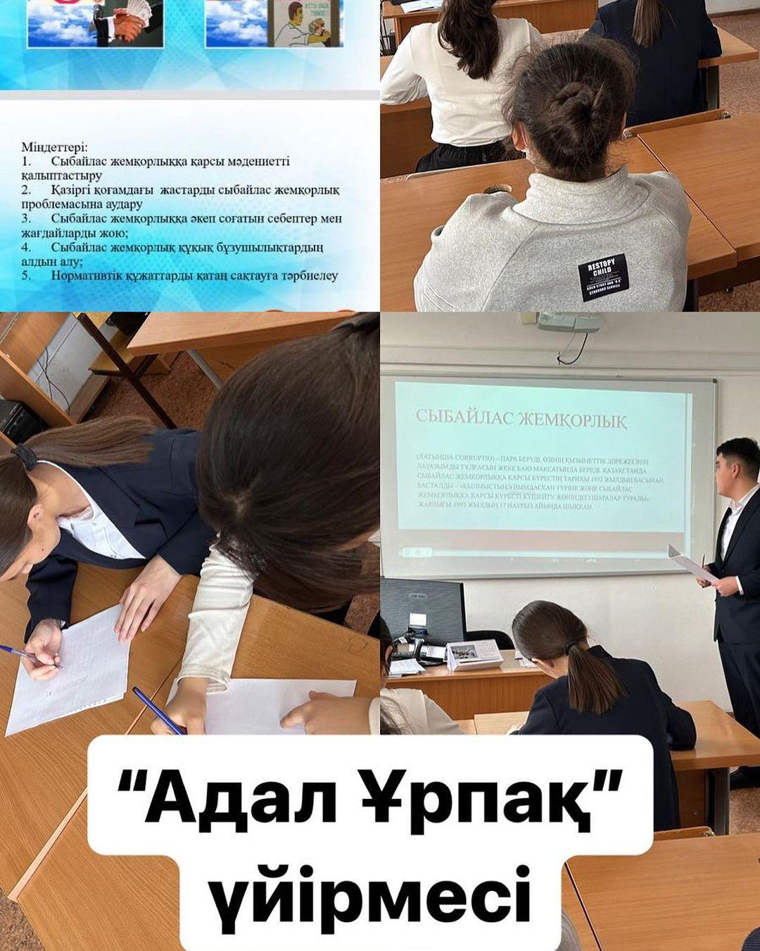 24.10.23ж “Адал ұрпақ” үйірмесінің кезекті отырысы “Сыбайлас жемқорлыққа жол жоқ!” тақырыбында пікір алмасу болды. Үйірме жетекшісі: Галымова Ж.М. Үйірме мүшелері
