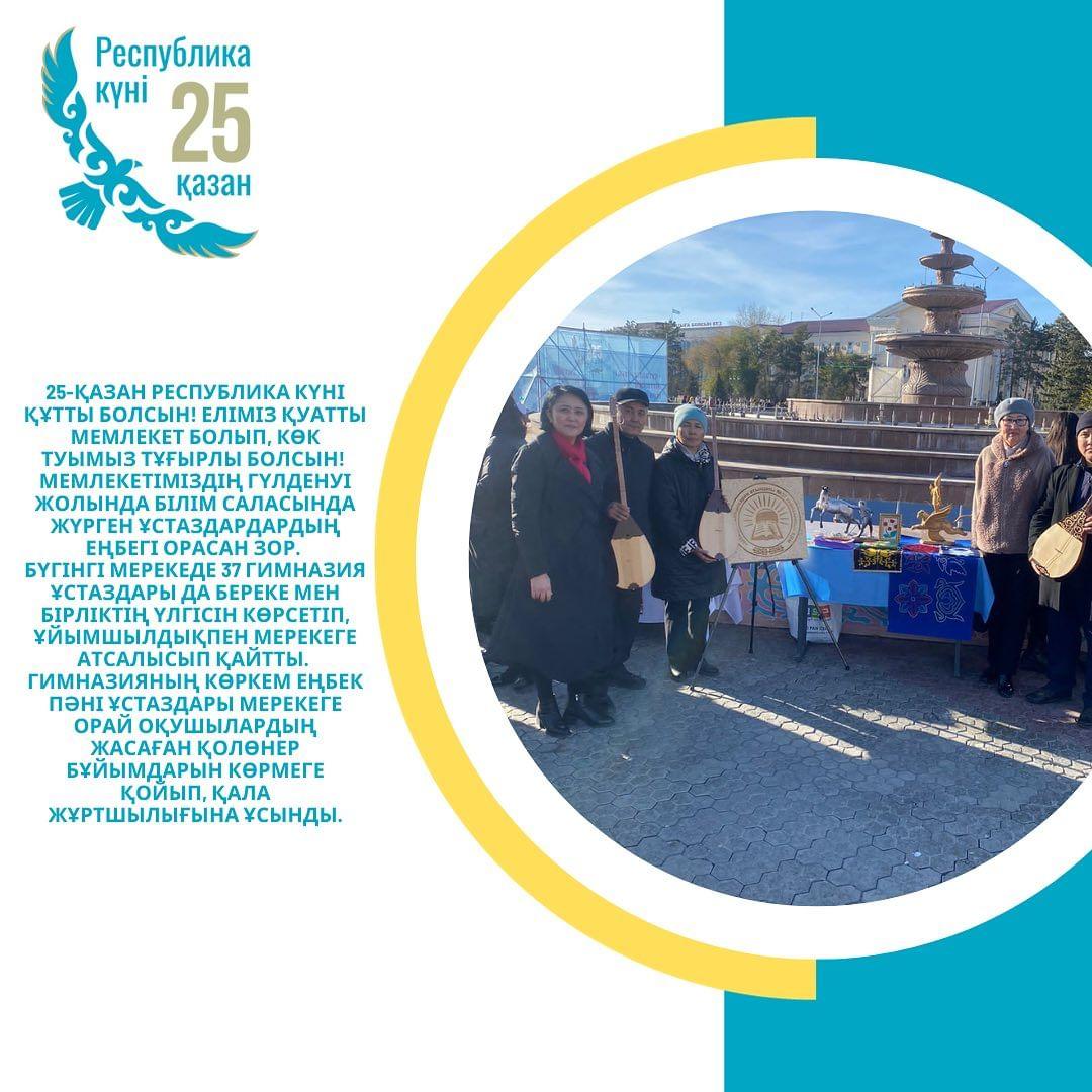 25-қазан Республика күні құтты болсын! Еліміз қуатты мемлекет болып, көк туымыз тұғырлы болсын! Мемлекетіміздің гүлденуі жолында білім саласында жүрген ұстаздардардың еңбегі орасан зор.