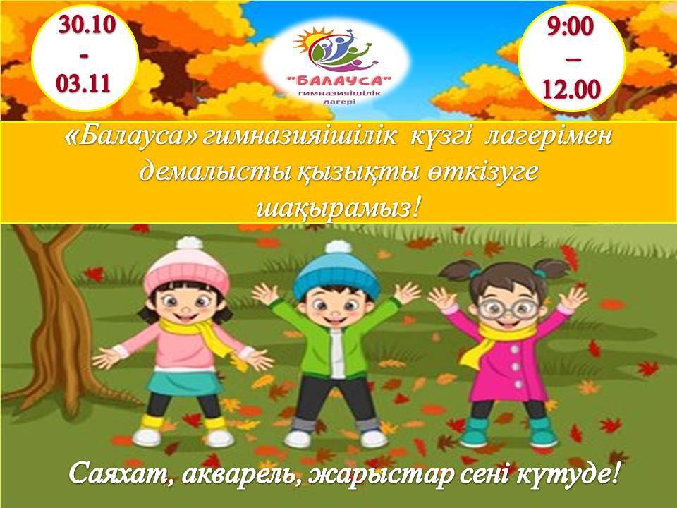 Құрметті ата аналар мен оқушылар! 30-қазан мен 3-қараша аралығында "Балауса" гимназияішілік күзгі лагері өз жұмысын бастайды.