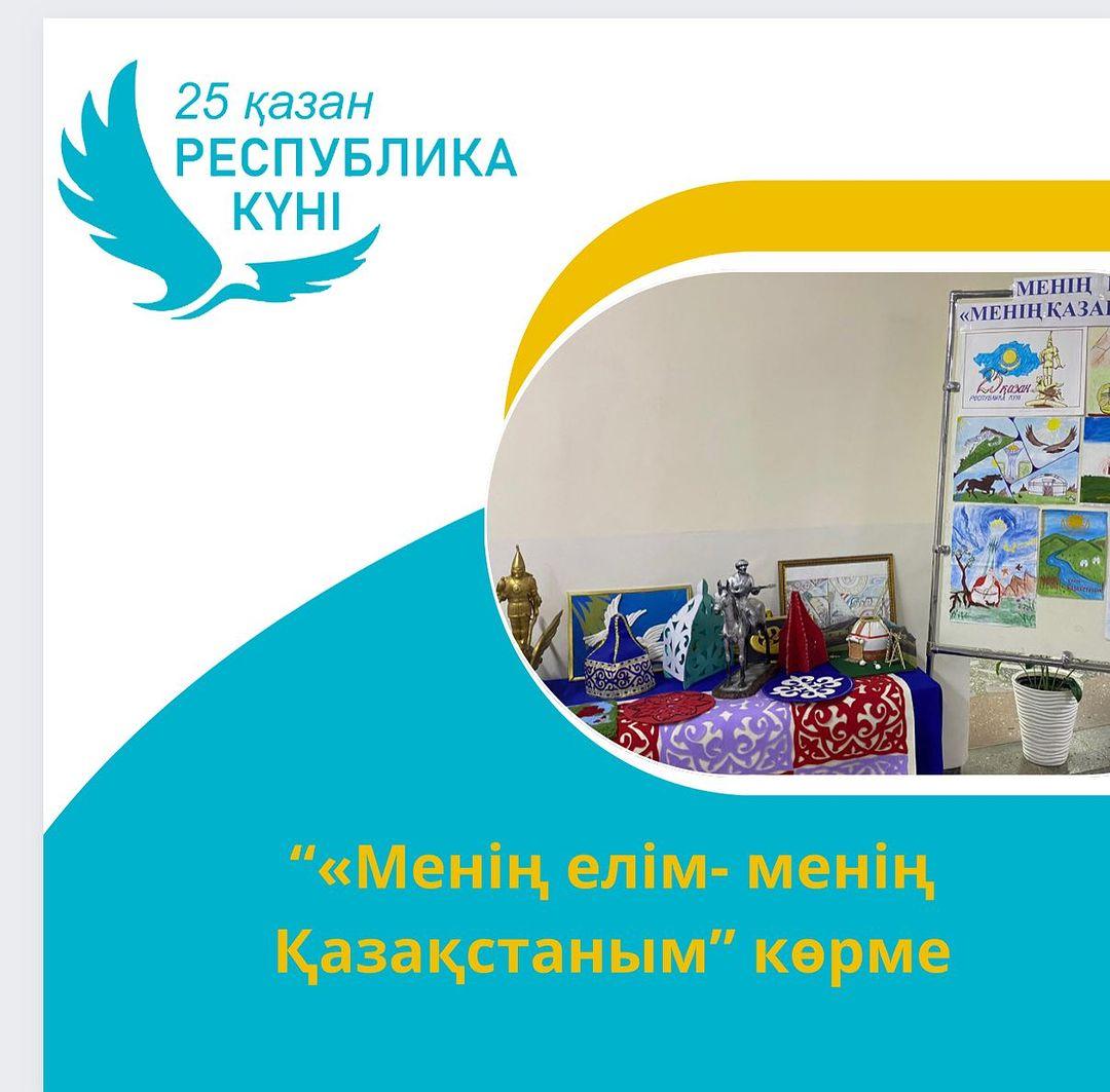 25-қазан Республика күніне орай 5-сыныптар арасында “Менің елім - менің Қазақстаным” атты сурет конкурсы ұйымдастырылды.