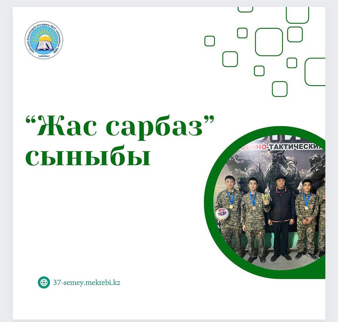 Страйкболдан “Жас сарбаз” сыныптары арасында областық жарыстан «Ыбырай Алтынсарин № 37 гимназиясы» КММ командасы 3 орын иеленіп кубок және доп сыйға алды Жетекшісі: Офицер-тәрбиеші Смагулов Е.Б.