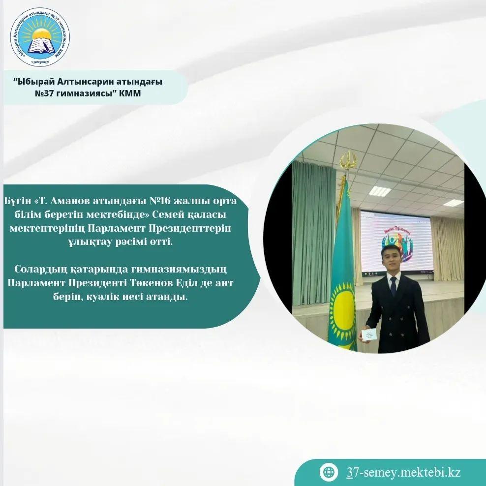 Бүгін «Т. Аманов атындағы №16 жалпы орта білім беретін мектебінде» Семей қаласы мектептерінің Парламент Президенттерін ұлықтау рәсімі өтті.