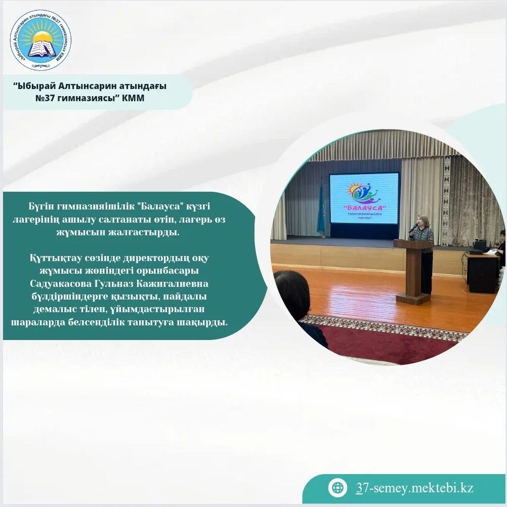 Бүгін гимназияішілік "Балауса" күзгі лагерінің ашылу салтанаты өтіп, лагерь өз жұмысын жалғастырды.