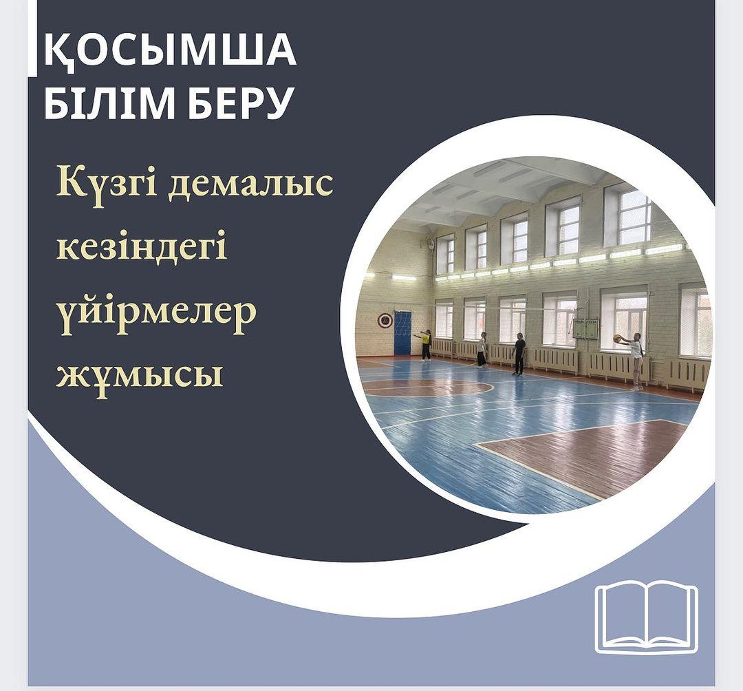 “Ыбырай Алтынсарин атындағы № 37 гимназиясы” КММ- де күзгі демалыс кезінде оқушылар үшін үйірмелер жұмыс жасап тұр.