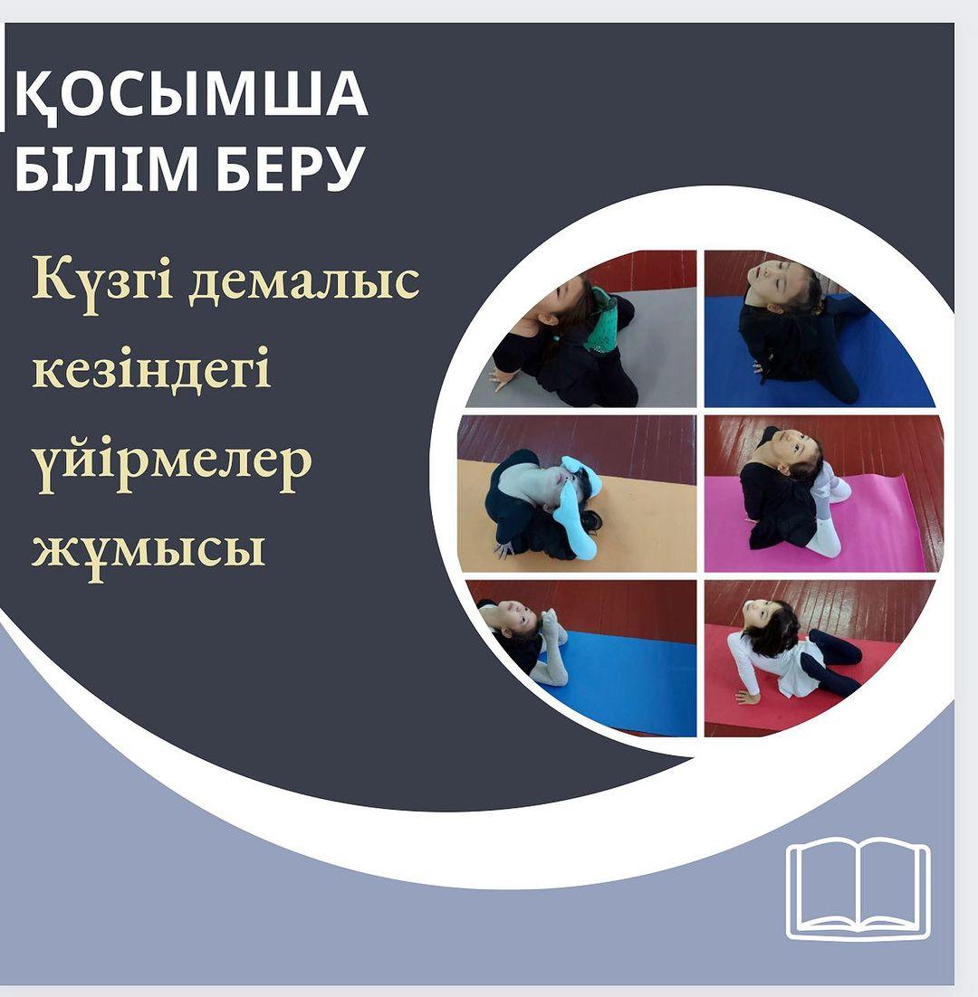 Күзгі демалыс кезінде “Ыбырай Алтынсарин атындағы N 37гимназиясында" “Балауса"бишілер үйірмесінің жұмысы атқарылды.