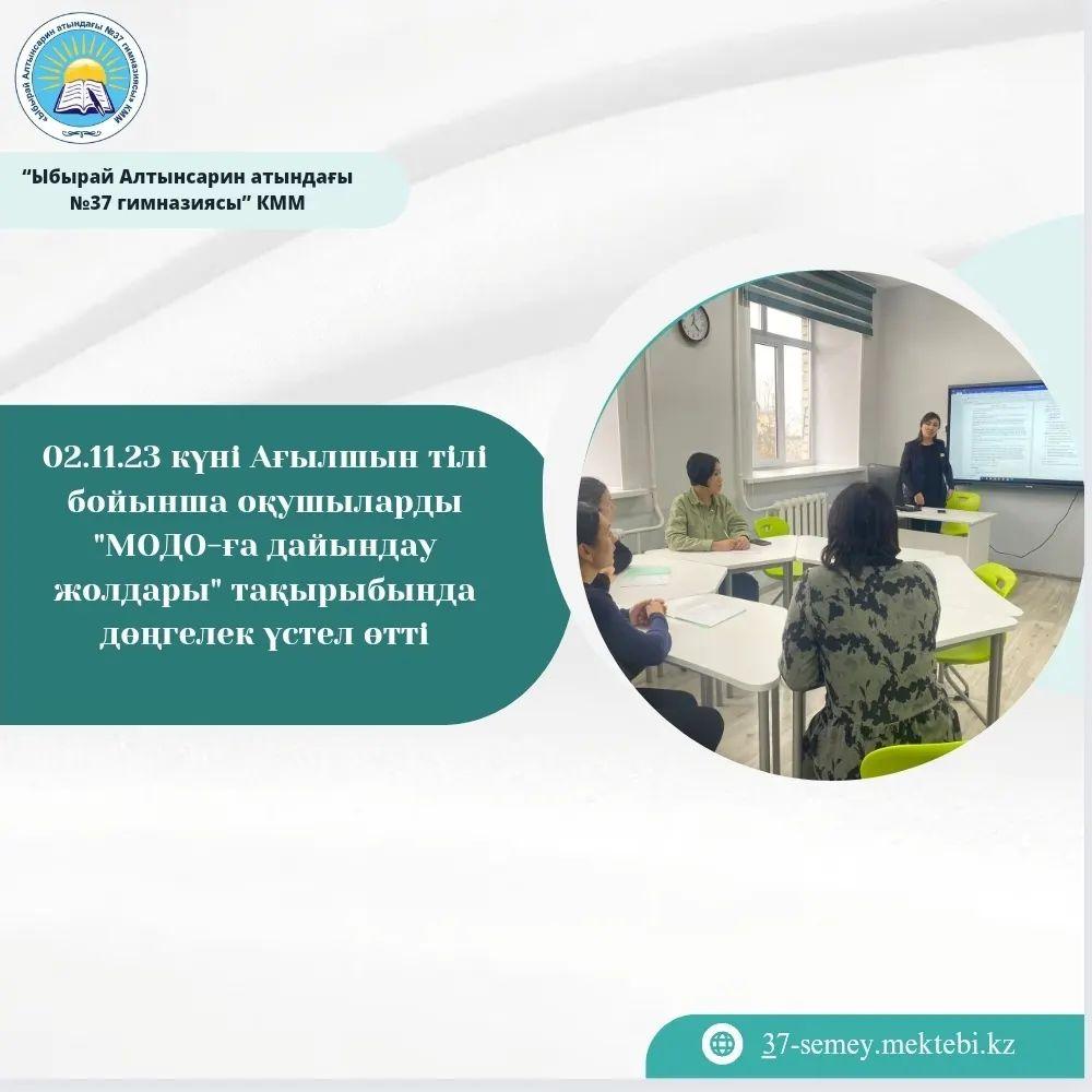 02.11.23 күні Ағылшын тілі бойынша оқушыларды "МОДО-ға дайындау жолдары" тақырыбында дөңгелек үстел өтті