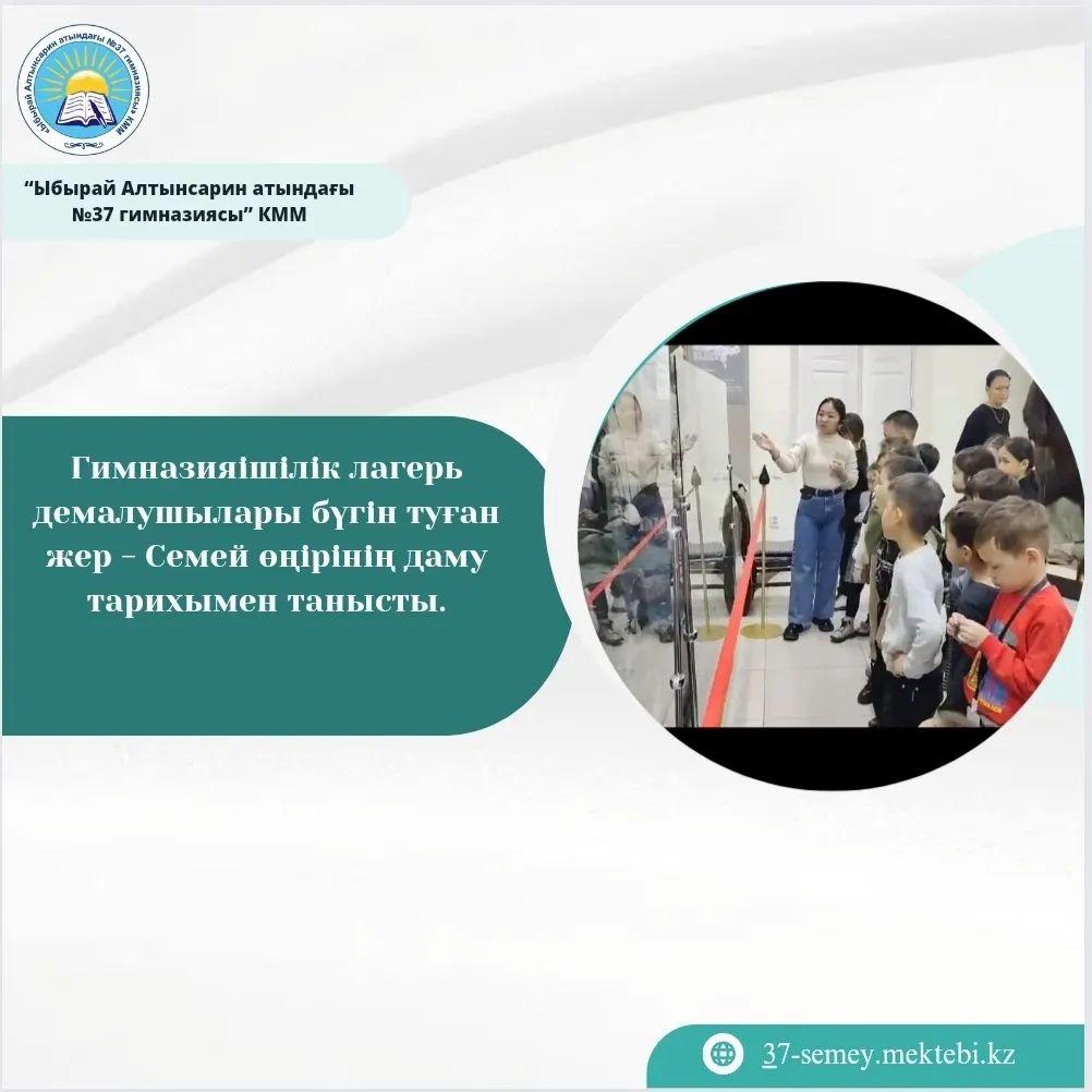Гимназияішілік лагерь демалушылары бүгін туған жер - Семей өңірінің даму тарихымен танысты.