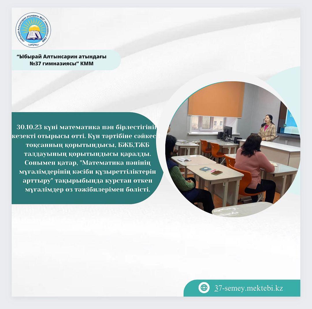 30.10.23 күні математика пән бірлестігінің кезекті отырысы өтті. Күн тәртібіне сәйкес 1-тоқсанның қорытындысы, БЖБ,ТЖБ талдауының қорытындысы қаралды.