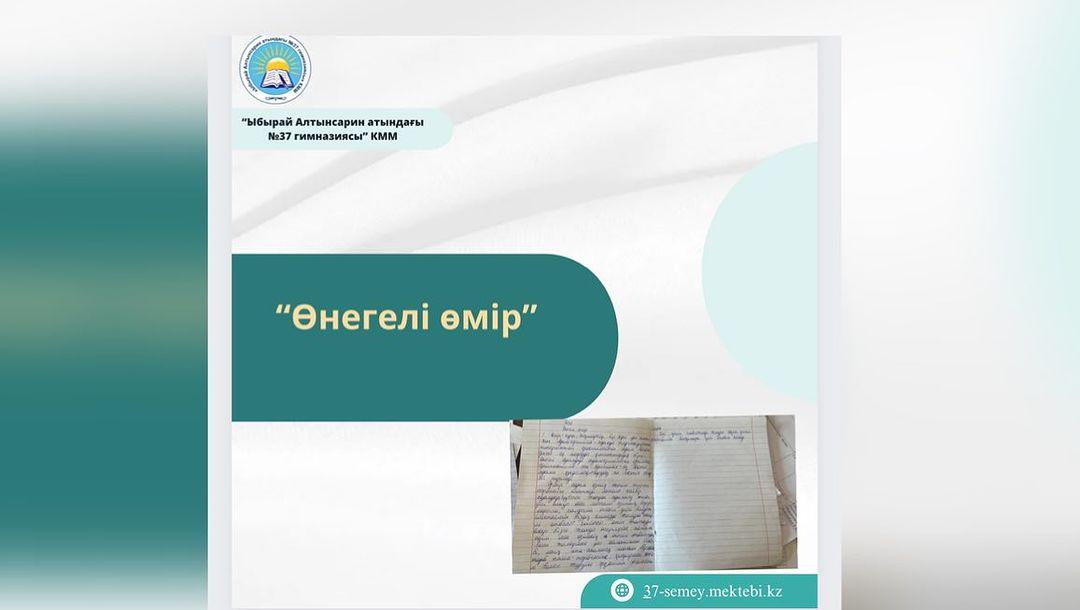Күзгі демалыс уақытында 8 сынып оқушылары “Өнегелі өнер” атты тақырыпта эссе жазды. #kuzgidemalys #semeybılım23