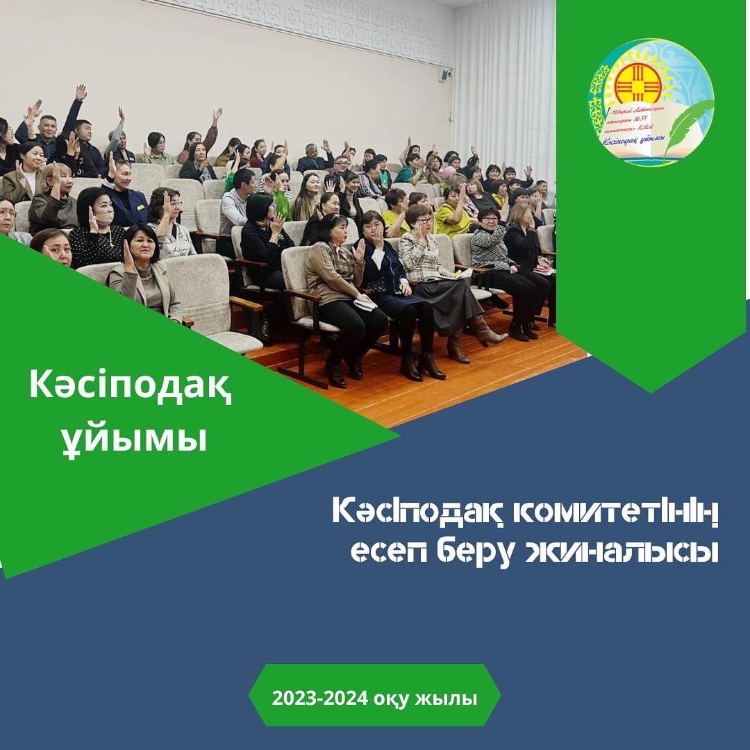 Қәсіподақ комитетінің есеп беру жиналысы. Мақсаты:2022-2023 оқу жылында атқарған жұмыстарымен таныстыру.