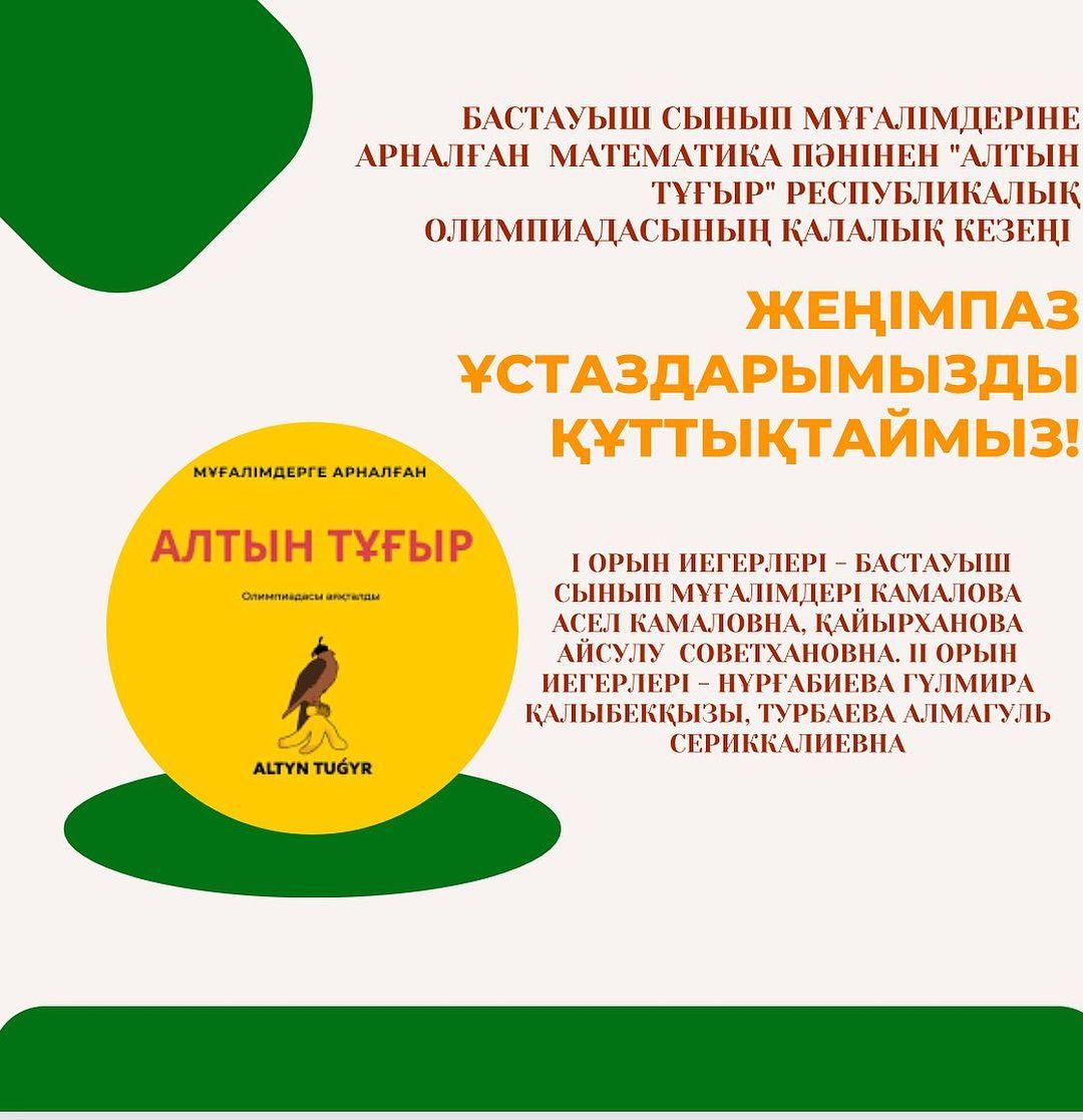 2023 жылғы 03 қарашада "№3 жалпы орта білім беретін мектеп-кешені" КММ базасында бастауыш сынып мұғалімдеріне арналған математика пәнінен "Алтын тұғыр" Республикалық олимпиадасының қалалық кезеңі өткізілді.