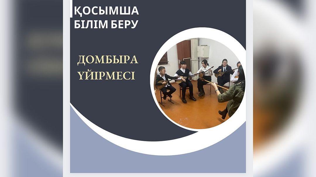 “Ыбырай Алтырсарин атындағы № 37 гимназиясы” КММ- де домбыра үйірмесі жұмыс жасайды.