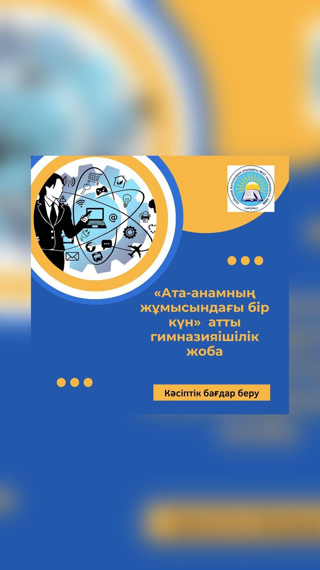 «Ата-анамның жұмысындағы бір күн»