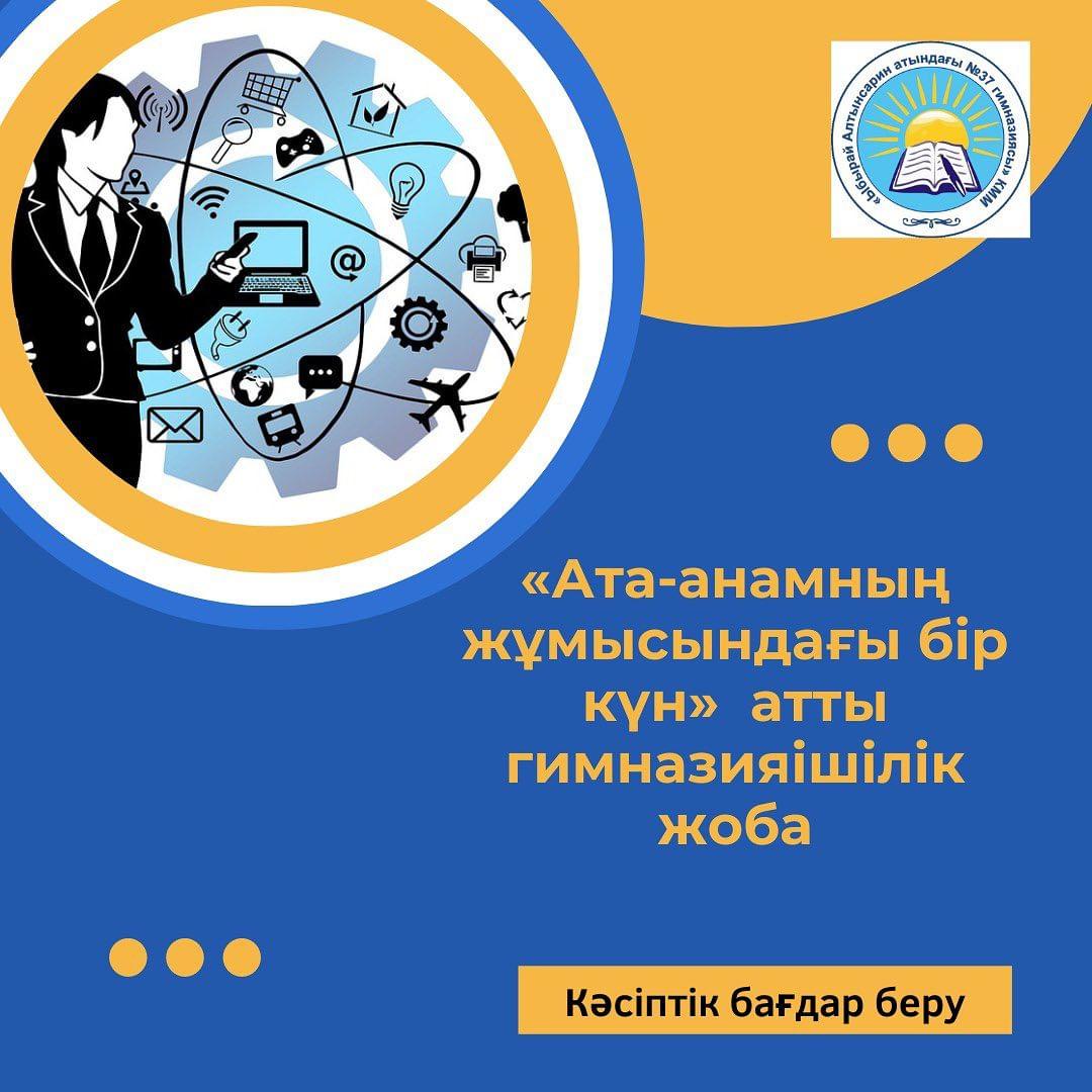«Ата-анамның жұмысындағы бір күн»