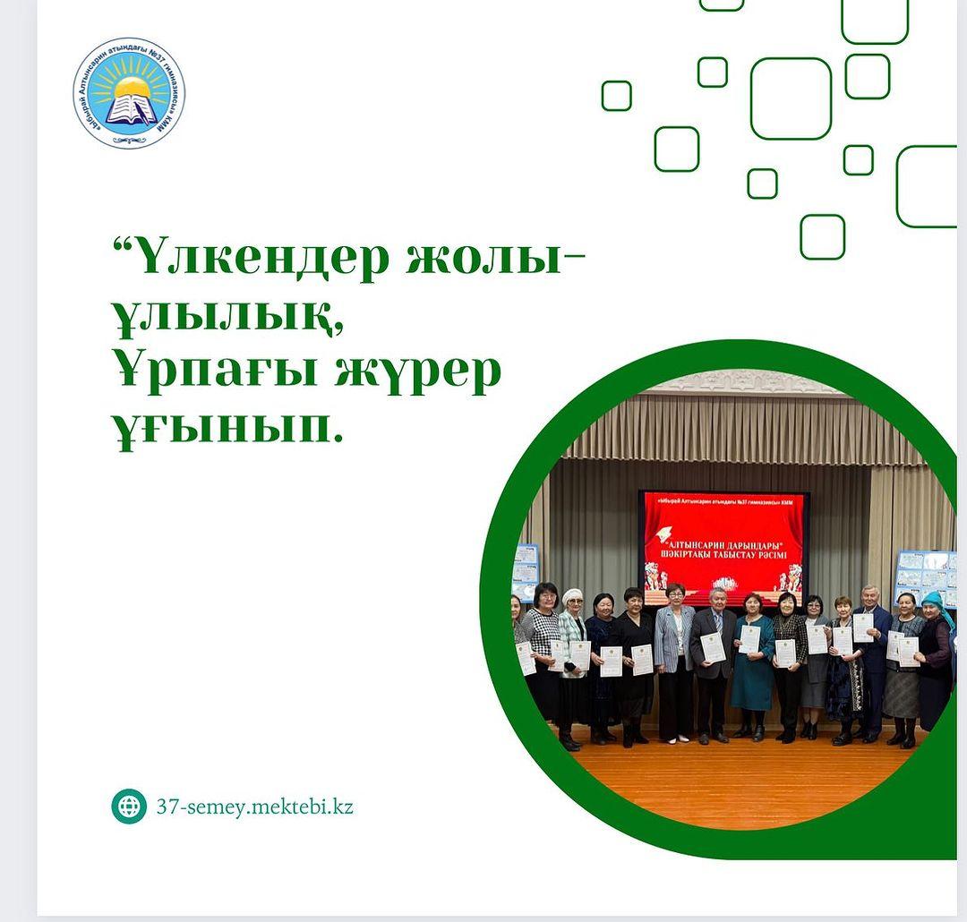 «Ұлылықтың басында ұстаз тұрар» деген халық даналығында.