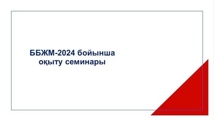 ББЖМ-2024 бойынша оқыту семинары