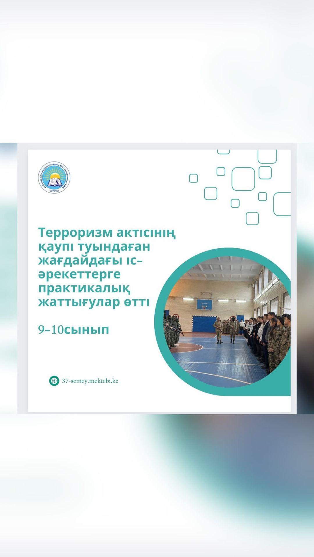 10.11.2023ж “ Ыбырай Алтынсарин атындағы № 37 гимназиясы “ КММ-де терроризм актісінің қаупі туындаған жағдайдағы іс-әрекеттерге практикалық жаттығулар өтті.