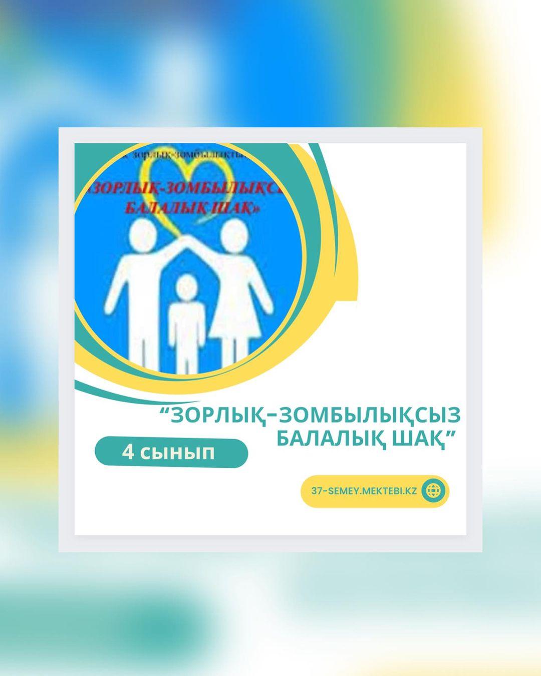 Бүгін 10-қараша күні 4 "Г" сыныбында “Зорлық-зомбылықсыз балалық шақ” тақырыбында тәрбие сағаты өтті.