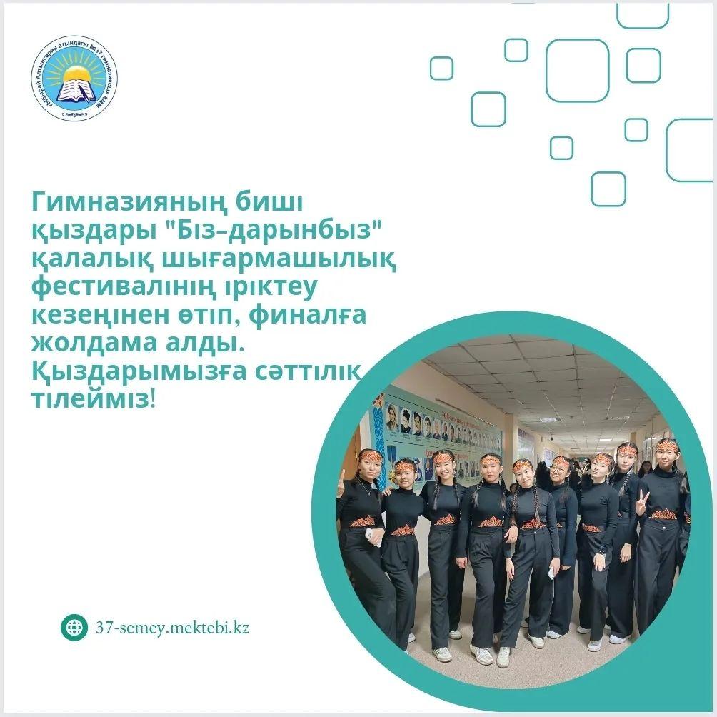 Гимназияның биші қыздары "Біз-дарынбыз" қалалық шығармашылық фестивалінің іріктеу кезеңінен өтіп, финалға жолдама алды. Қыздарымызға сәттілік тілейміз!