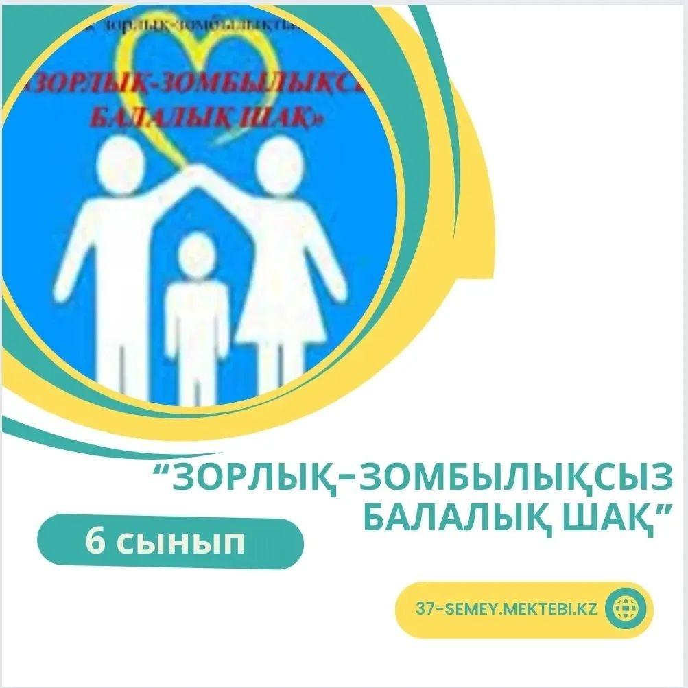 6 Б сыныбында “Зорлық-зомбылықсыз балалық шақ” атты тәрбие сағаты өтті. Мақсаты: оқушыларға тақырып туралы анықтама беріп, құқықтық тәрбие беру. Сынып жетекшісі: Рүстемова К.М.